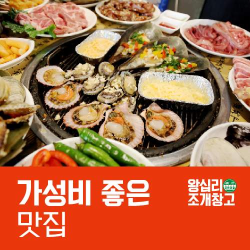  가성비 좋은 서초구 맛집 무한리필 조개창고는 어때요?