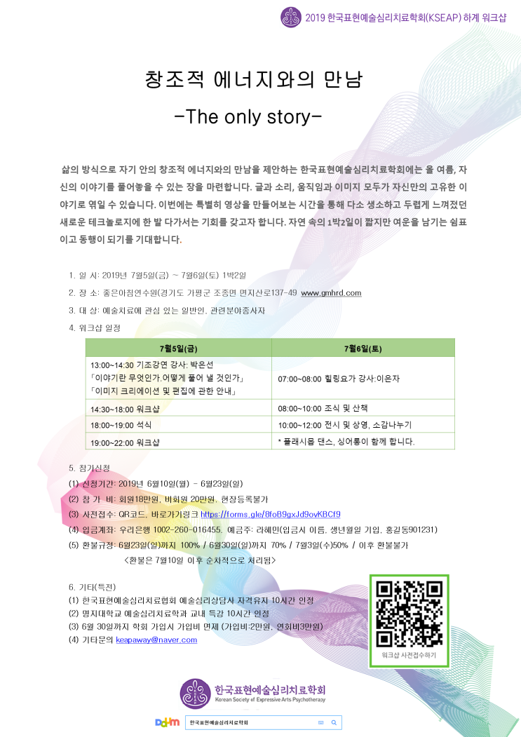  2019 한국표현예술심리치료학회(KSEAP) 하계 워크샵