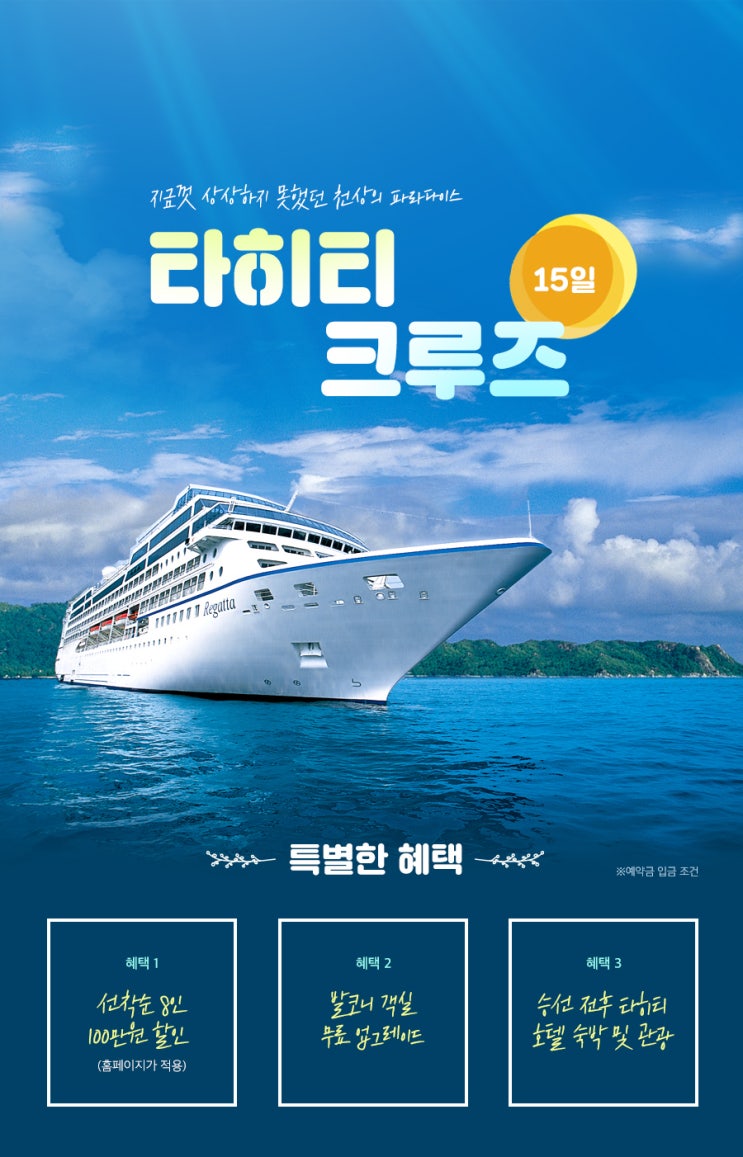  [럭셔리 크루즈 오세아니아] 한진관광 타히티 15일 크루즈여행