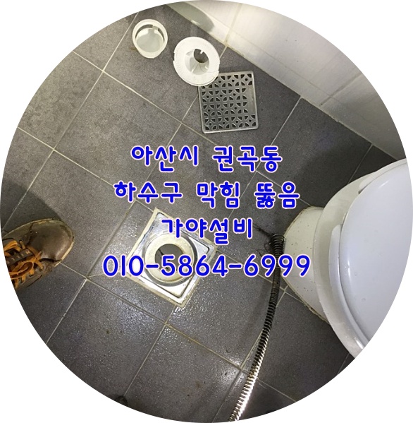  아산 권곡동 상가주택건물 하수구역류 하수구물이안내려가요 하수구뚫어주세요 아산하수구전문업체