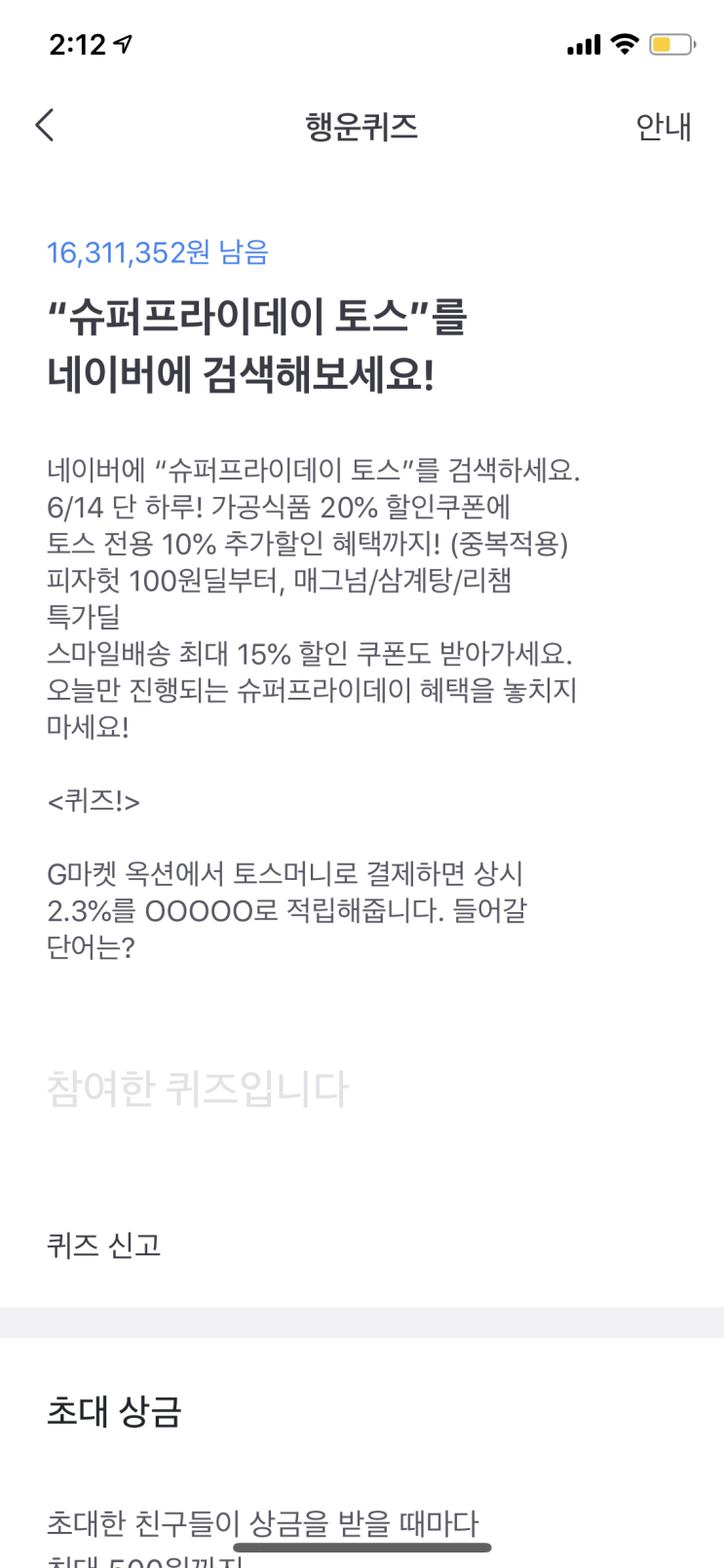  슈퍼프라이데이 토스 행운퀴즈 정답