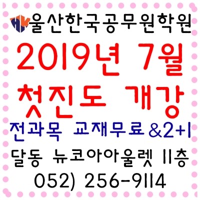  공무원합격의1번지:울산한국공무원학원[울산한국공무원학원][울산공무원학원][울산공무원시험][울산소방공무원학원] 7월 첫진도 개강! 수강시~전과목 기본서 무료제공 이벤트!!