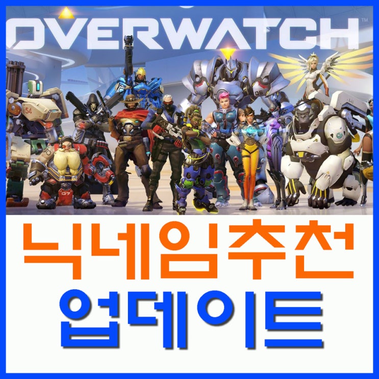 별난 오버워치 닉네임 추천
