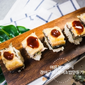  초복보양식 민물장어 예약! 급이 다른 삼채무태장어로 [장어구이 & 장어초밥만들기]