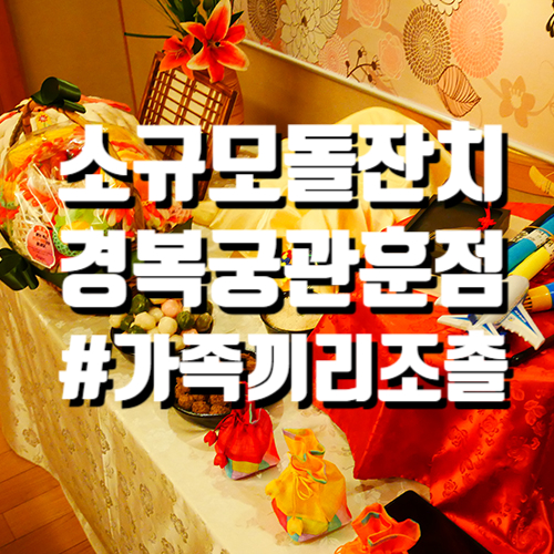  종로 소규모 돌잔치 경복궁 관훈점에서 했어요.