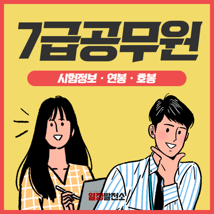  2019 7급공무원 연봉 주무관 PSAT 시험일정과 과목 월급 및 호봉 시험개편 알고 준비하자!