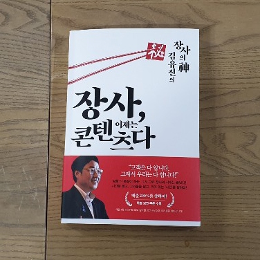  외식정보 첫번째이야기 - 장사, 이제는 콘텐츠다 - 작가 김유진