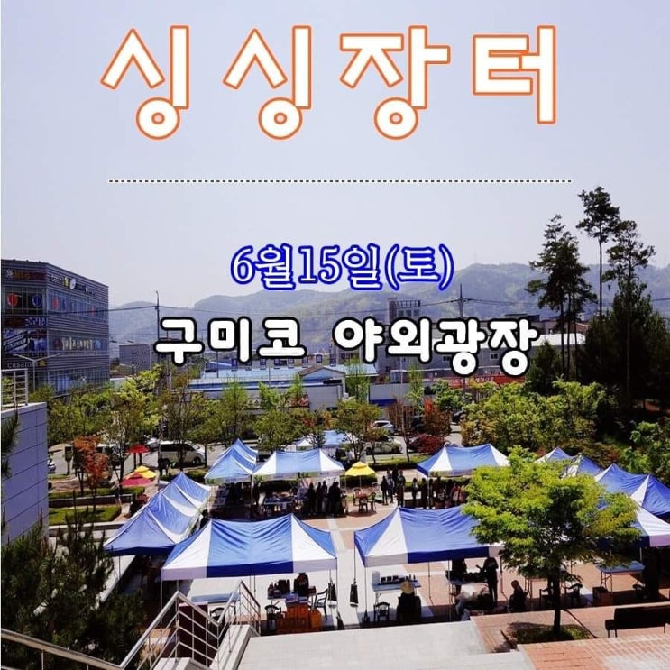  구미로컬푸드협동조합 5차 싱싱장터 6월15일