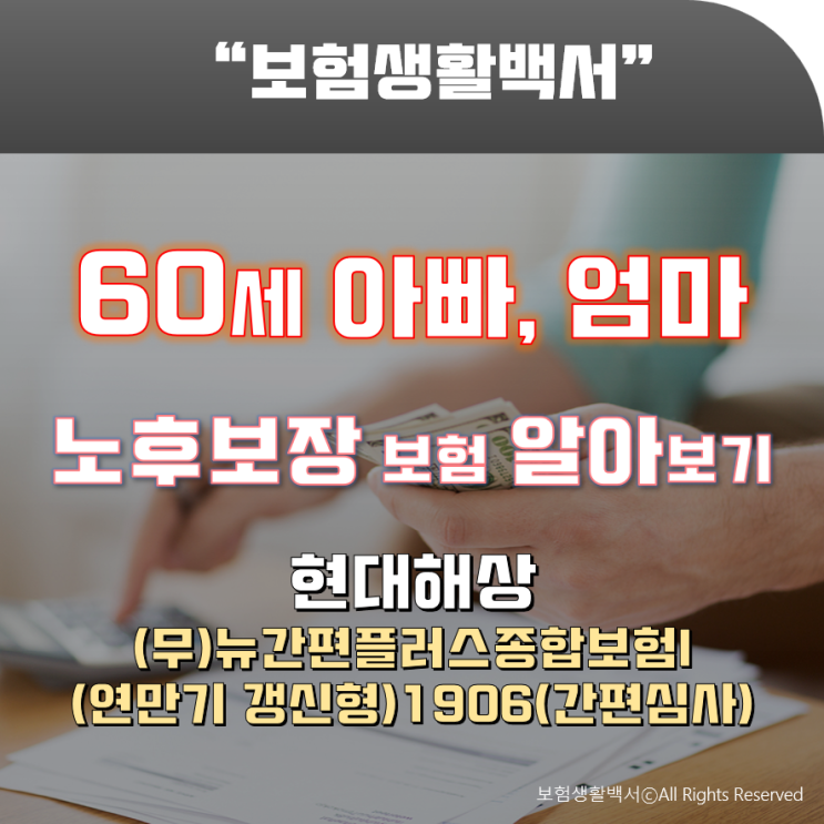  60세 아빠, 엄마 노후 보장 보험 알아보기-현대해상 (무)뉴간편플러스종합보험I(연만기 갱신형)1906(간편심사)