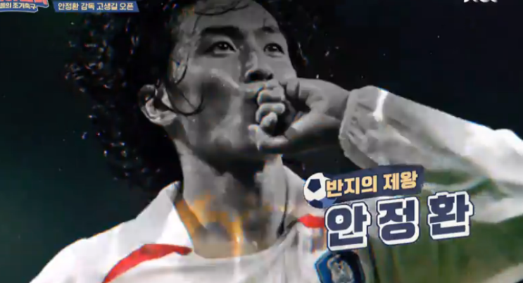  [[JTBC]]뭉쳐야 찬다 안정환 감독데뷔