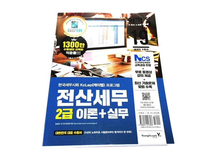  [도서] 영진닷컴 2019 이기적 전산세무 2급 이론+실무 수험서 서평