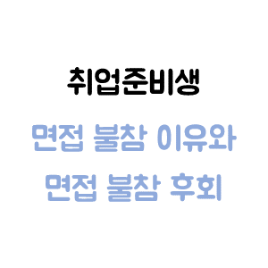 부산 면접 준비 / 취업준비생 면접 불참 이유와 면접 불참 후회