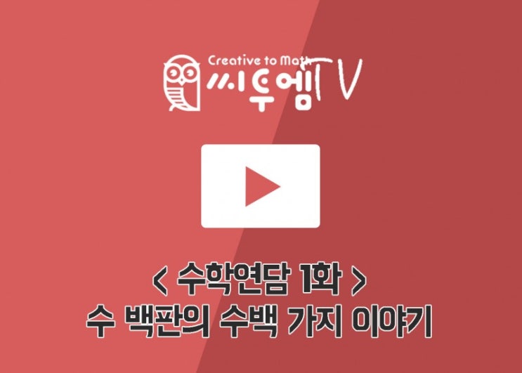  [수학연담] 1화 : 수 백판의 수백 가지 이야기