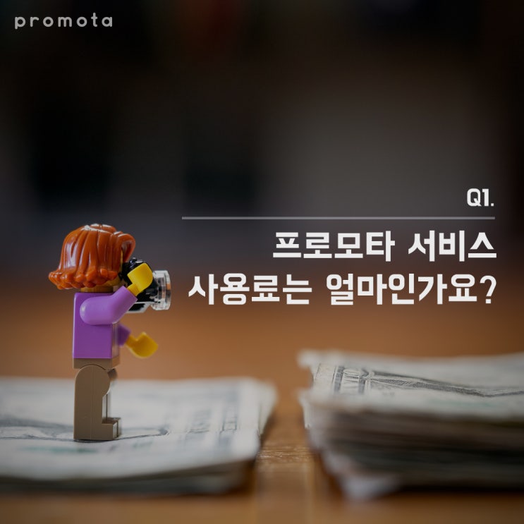  [FAQ] 1. 프로모타 앱 이용요금은 얼마인가요?