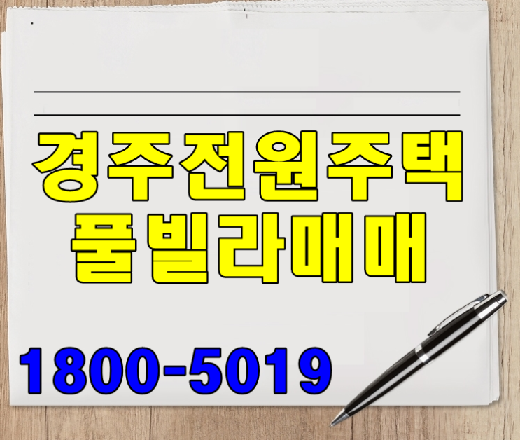 경주전원주택매매 풀빌라가 정답