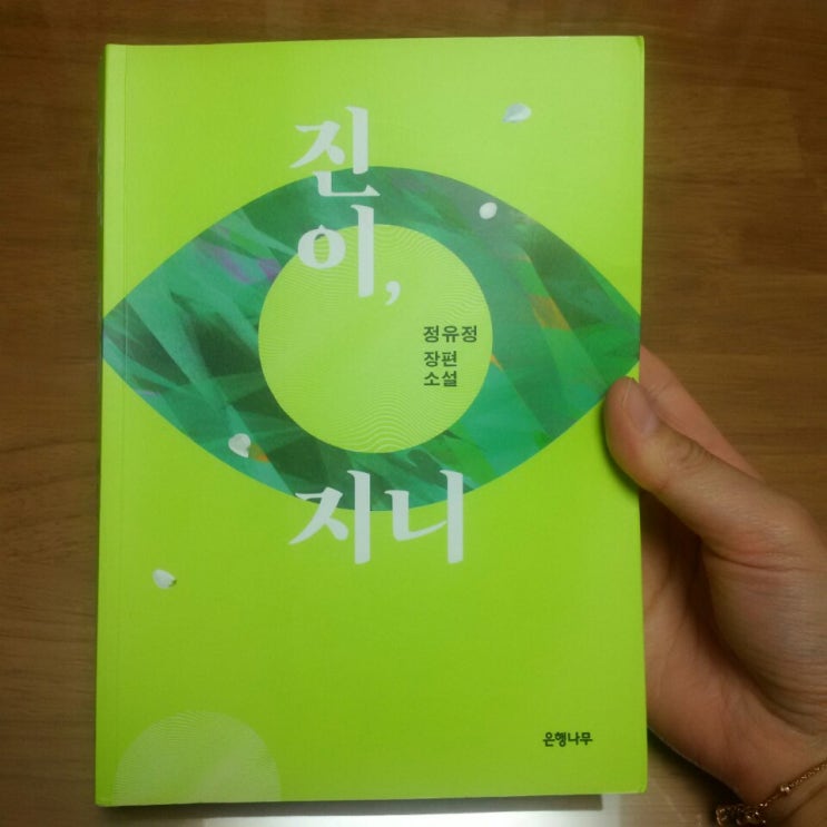  [2019년 서평] 29. 진이, 지니 / 정유정