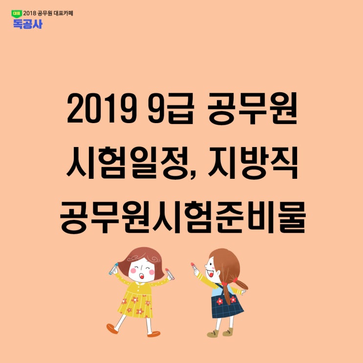 2019 9급 공무원 시험일정 및 지방직공무원시험준비물 최종점검!