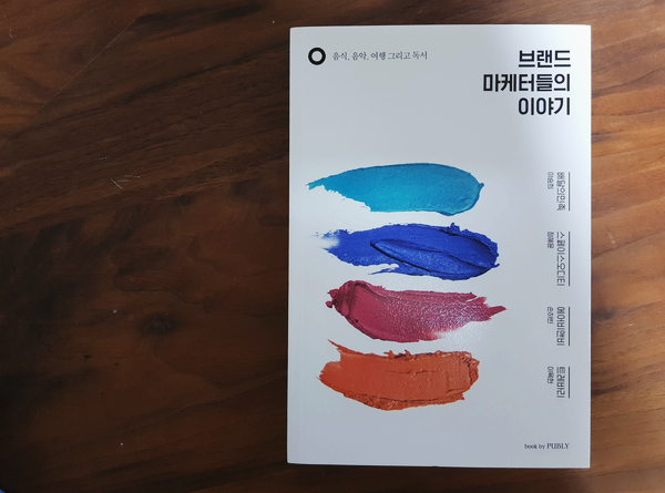  트렌디한 브랜드를 이끌어가는 젋은 마케터들의 일과 노하우 [브랜드 마케터들의 이야기 by 이승희, 정혜윤, 손하빈, 이육헌]