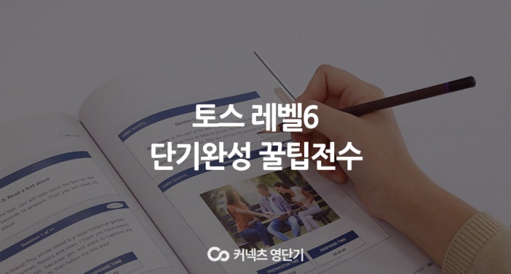  토스 레벨6 10일 단기완성 공부법!