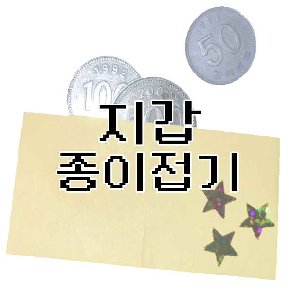  지갑 색종이 접기 도안 ()