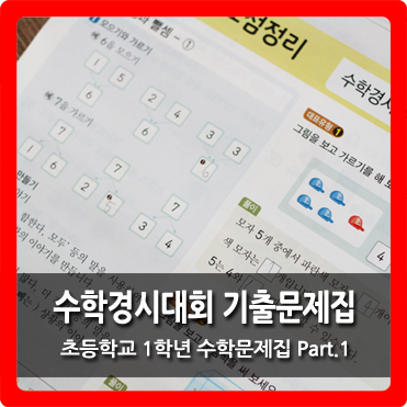  [초등학교 1학년 수학 문제집] 리뷰1. 해법 수학 경시대회 문제집