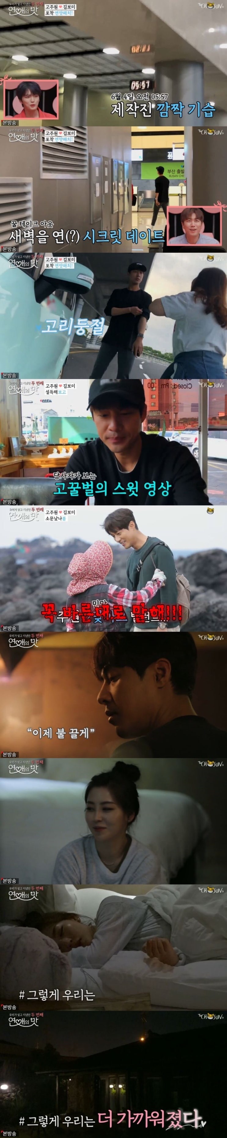  '연애의 맛2' 고주원김보미 '제주 밀회' 발각, 한방서 동침까지…MC들 '화들짝'