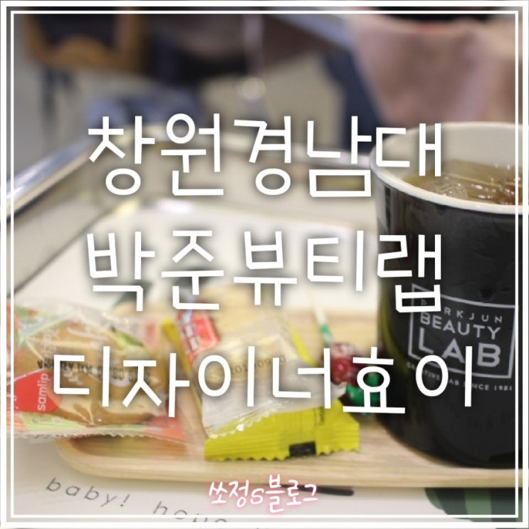  창원미용실# 창원경남대 박준뷰티랩 디자이너효이