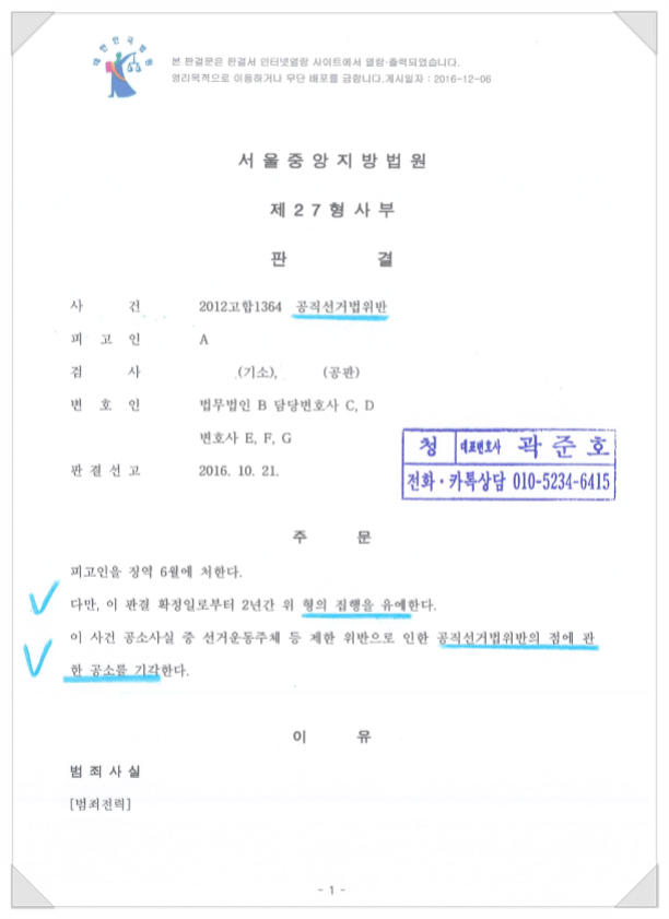 금지 위헌 결정에 따른 <b>공소 기각</b> 사례 / 공직<b>선거법위반</b>