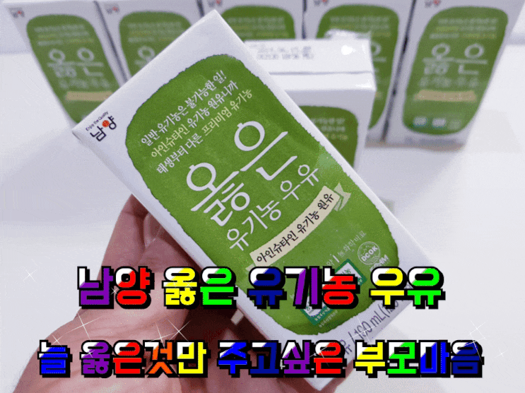 남양 옳은 유기농 우유 아들에게 늘 좋은것만 주고 싶어요. 남양 옳은 유기농 우유 아들에게 늘 좋은것만 주고 싶어요.