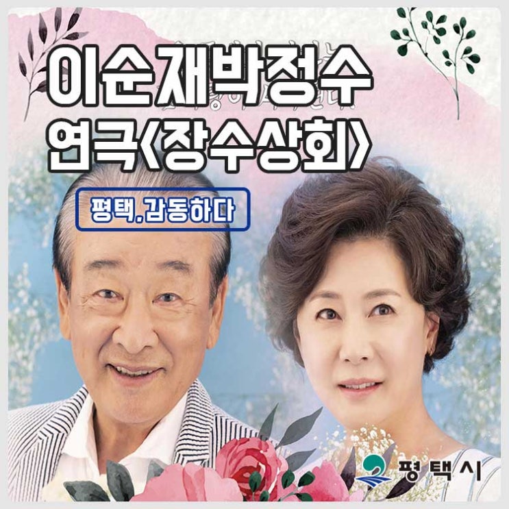  모든 세대가 공감하고 감동을 주는 명품 연극 <장수상회>