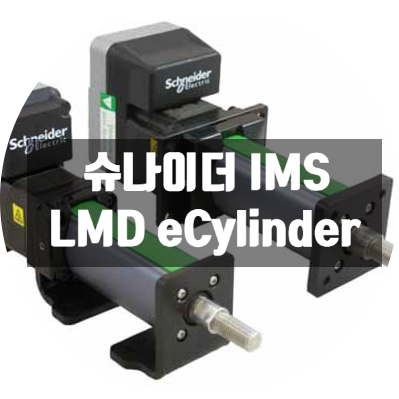  슈나이더 일렉트릭 IMS 액츄에이터, 전기실린더 결합해서 적용한 LMD 일체형 스텝모터