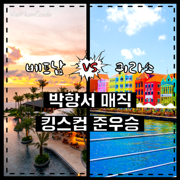  베트남 퀴라소 - 박항서 매직 킹스컵 준우승