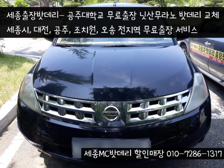  [세종출장밧데리]공주대학교 무료출장 닛산 무라노 밧데리 교체