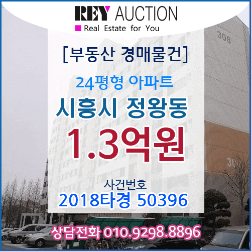  [경매] 경기도 24평형 아파트 경매 매물건 1.3억원  시흥시 정왕동 1872-4 영남 308동 2층 냉정초등학교근처 매매급매분양전세시세가격보다싼 아파트경매 2018타경50396