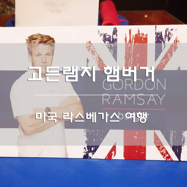  미국 라스베가스 여행:) 진정한 햄버거 맛집 고든램지 버거 [GORDON RAMSAY BURGER]