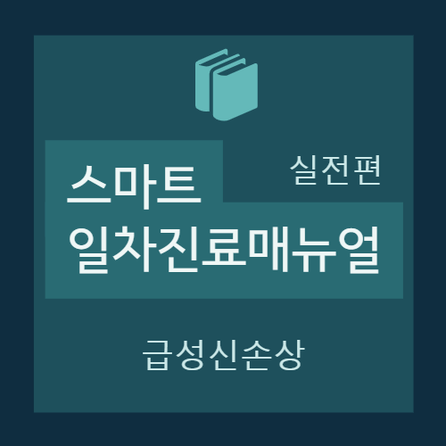  급성 신손상(Acute kidney injury)- 급성 신손상이란?, 진단, 치료