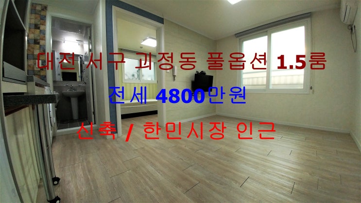  (대전 서구 괴정동) 한민시장 인근에 있는 신축 풀옵션 저렴한 전세 1.5룸이에요 ~ ^^