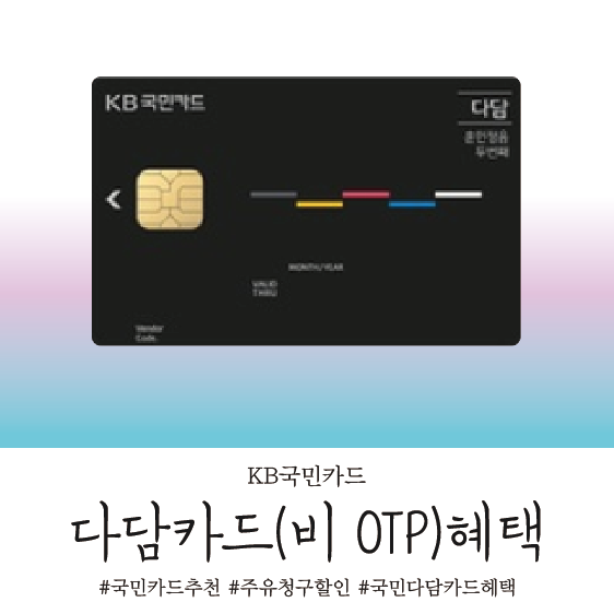  KB국민 다담카드 혜택