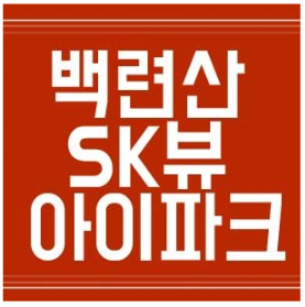  백련산 주인공은 나야 나~ 백련산SK뷰아이파크