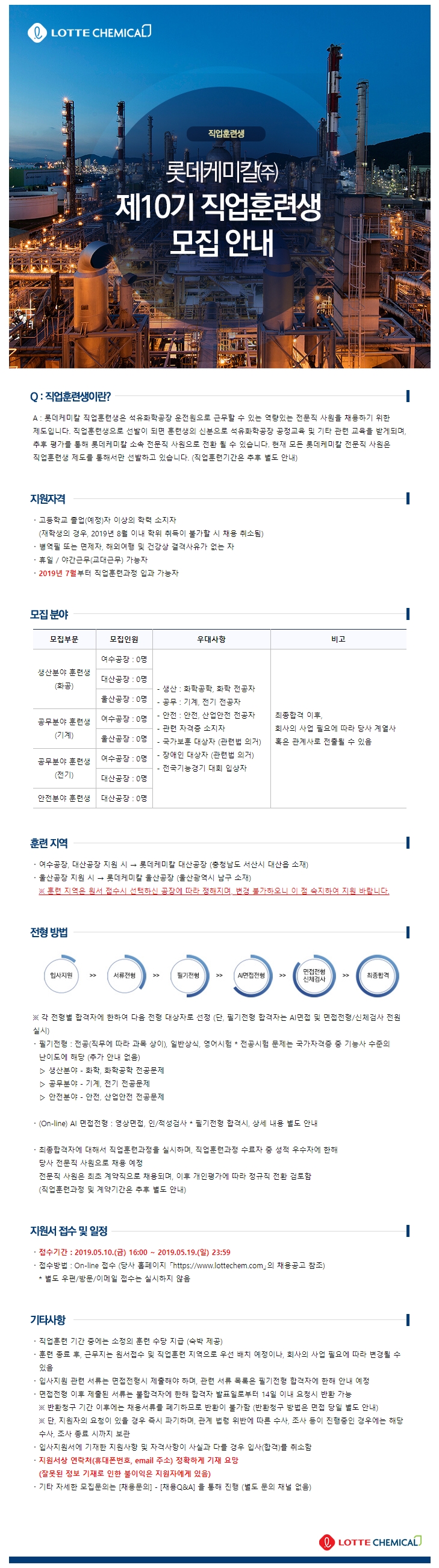  롯데케미칼 직업훈련생 모집공고