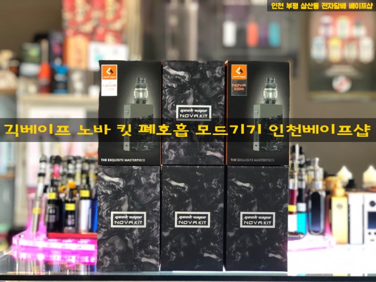  인천 부평 전자담배 추천 / 긱베이프 노바 킷 입문자 강추! 이벤트 한정 수량! 가성비 갑! 정말 이 가격? 폐호흡 모드기기 풀킷! / 인천베이프샵