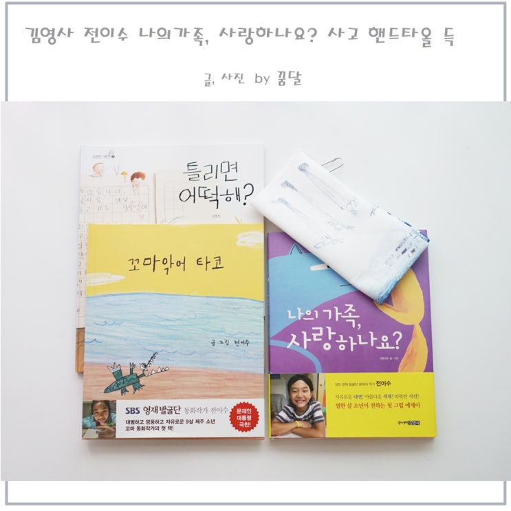 김영사 전이수 나의 가족, 사랑하나요? 사고 핸드타월 득 김영사 전이수 나의 가족, 사랑하나요? 사고 핸드타월 득