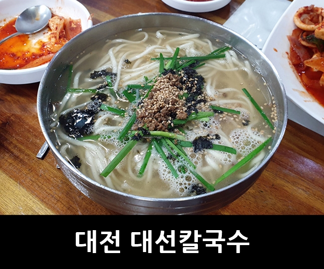 대전에서 유명한 대선칼국수, 두부두루치기 & 비빔칼국수