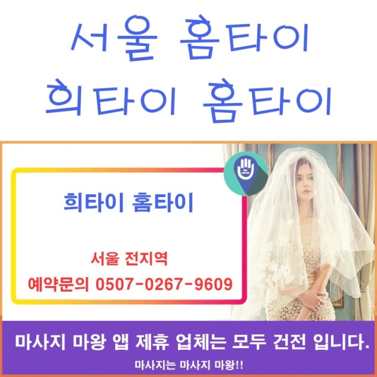  서울 홈타이 희타이 홈타이를 알아보자!