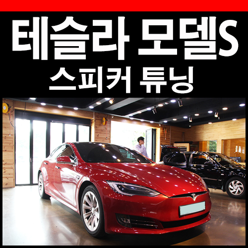  테슬라 모델S 카 스피커 시공후 음질