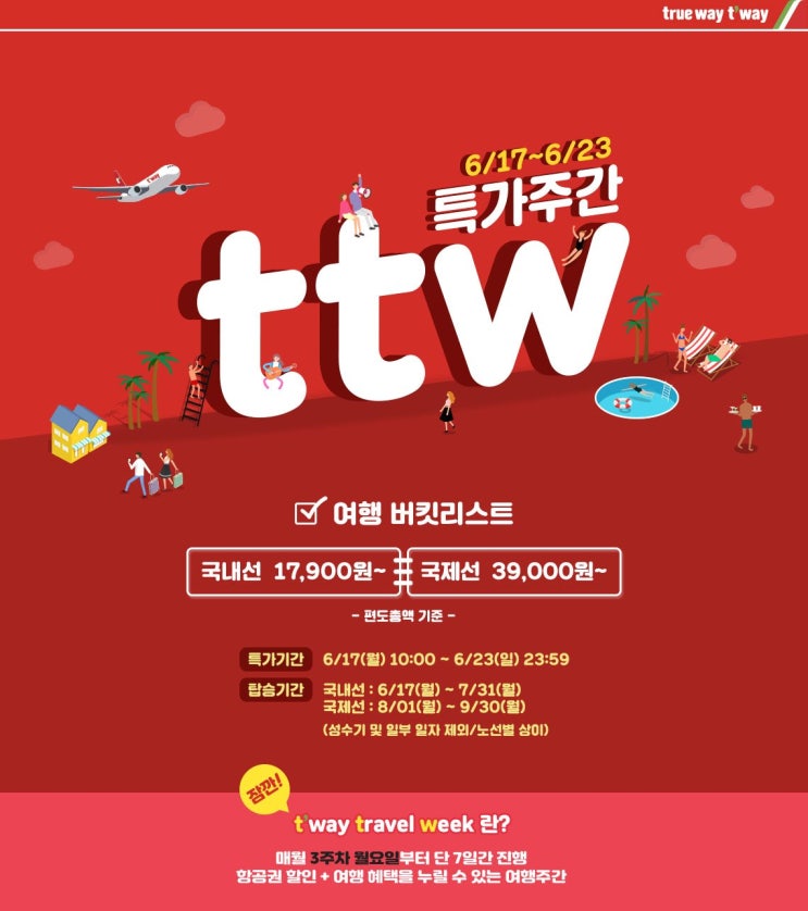  [항공권 특가] '6월 ttw 특가주간' 티웨이항공 6월 특가