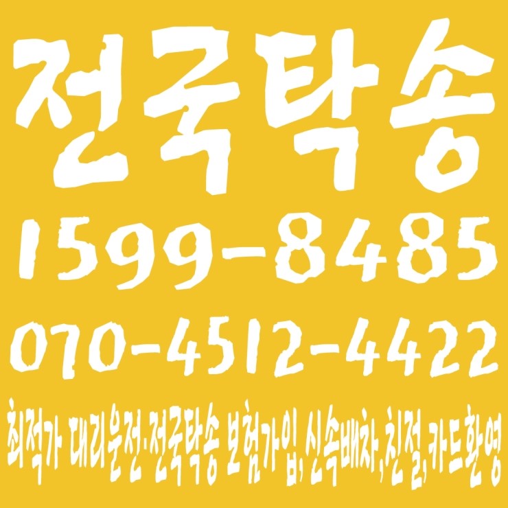  전국탁송 1599-8485,070-4512-4422 전직원 보험가입,저렴한 전국탁송·대리운전,신속배차,친절,카드환영
