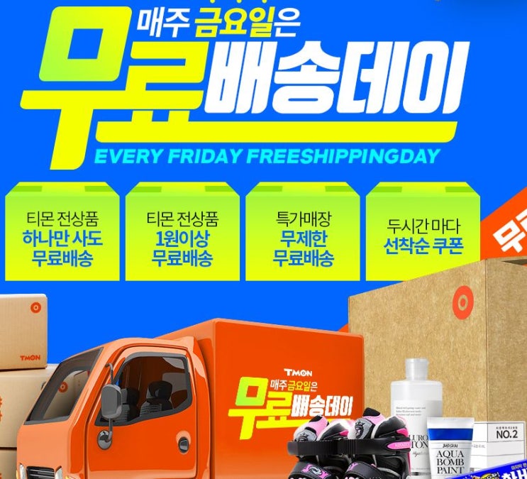 배 보다 배꼽이 더 큰 배송비를 아껴보자 티몬 무료배송데이