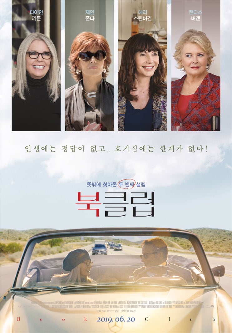  [영화 리뷰] 북클럽 - 연애, 사랑, 새로운 시작을 찾는 이들의 라이프 지침서!