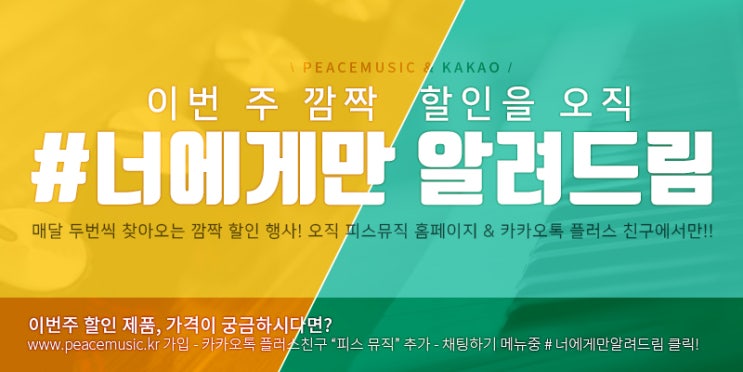  커즈와일/롤랜드/야마하 디지털 피아노와 신시사이저를 피스 뮤직 '카카오톡 플러스친구'에서만 할인행사를 합니다~! (SP6/KA90/CLP)